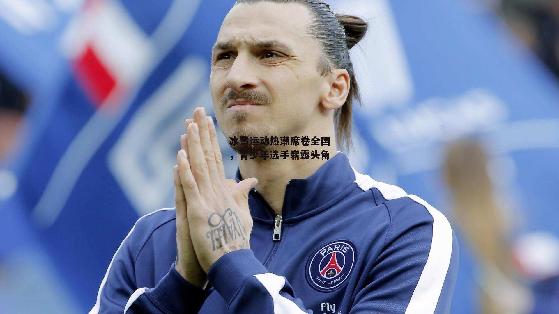 冰雪运动热潮席卷全国,青少年选手崭露头角