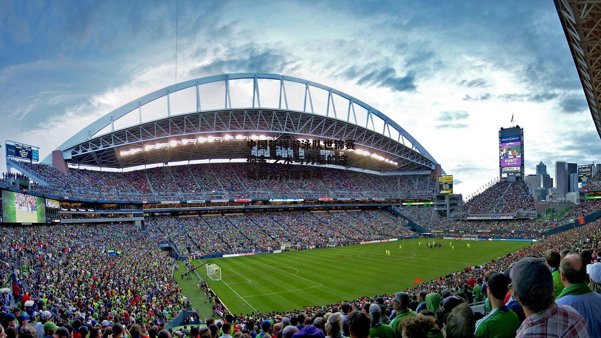 中国花样游泳队世锦赛摘金 艺术与力量的完美融合闪耀赛场