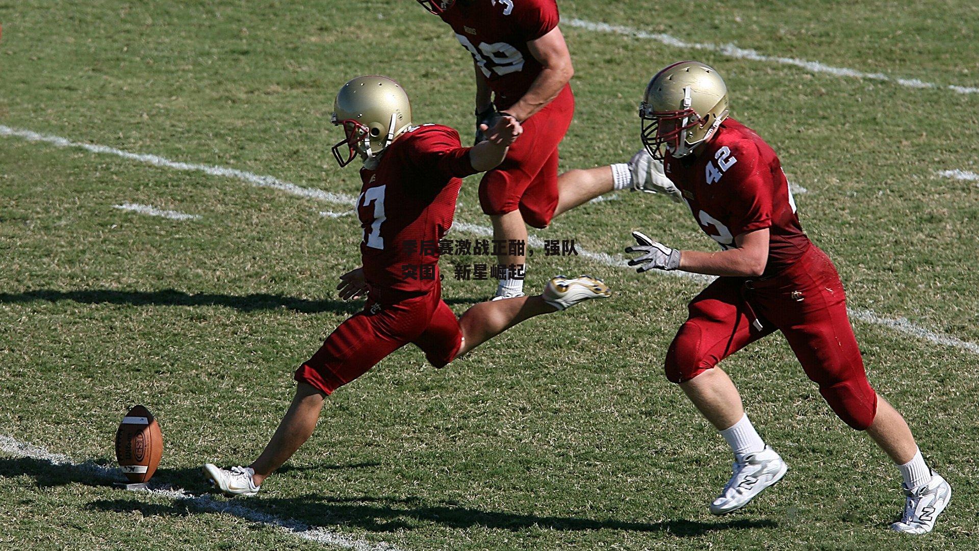 季后赛激战正酣,强队突围,新星崛起