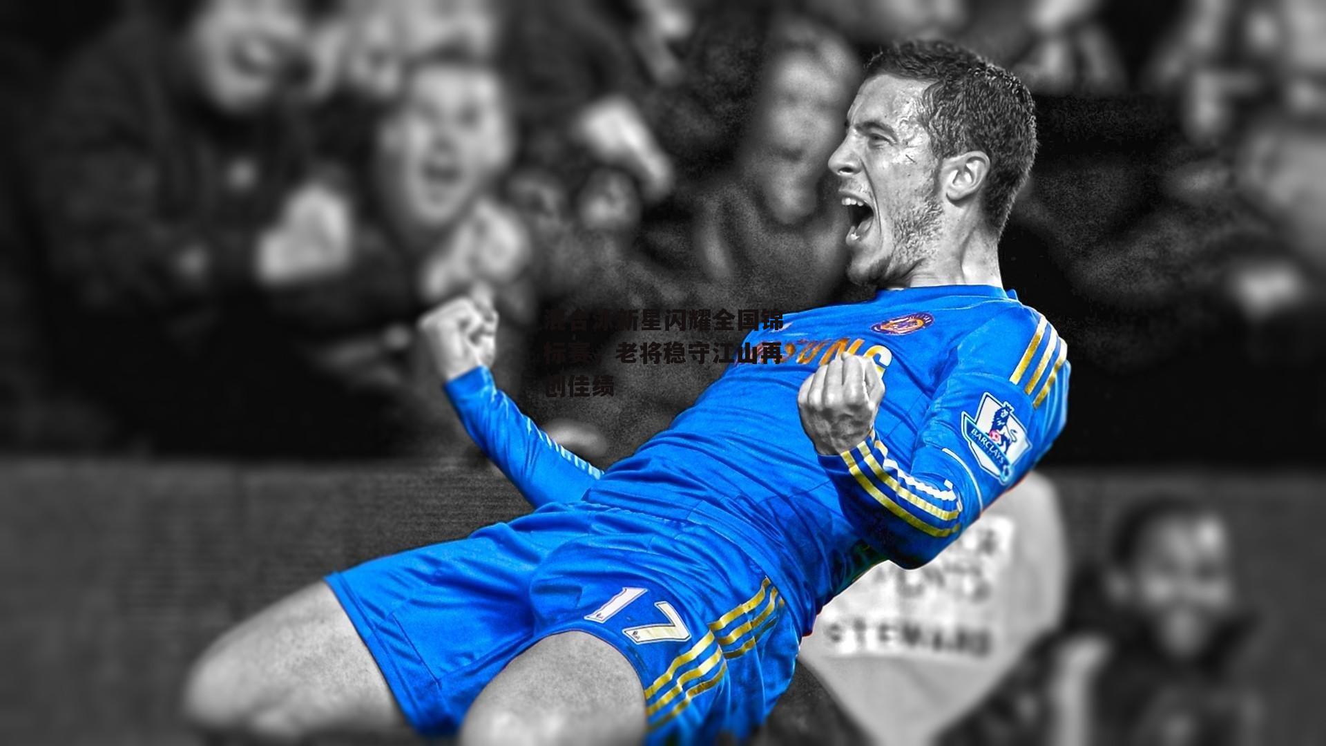 混合泳新星闪耀全国锦标赛,老将稳守江山再创佳绩