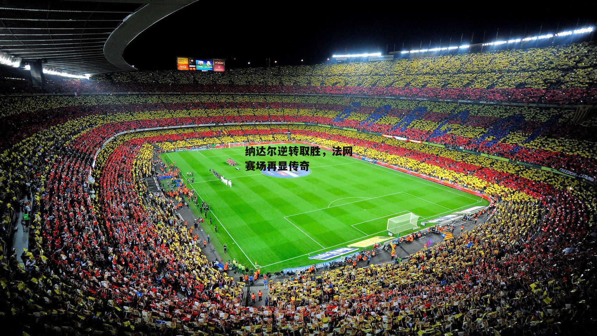 纳达尔逆转取胜,法网赛场再显传奇