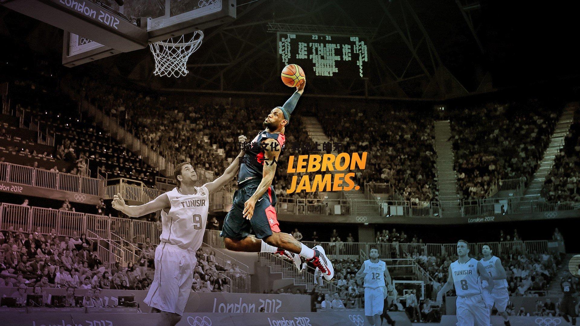 球迷文化,赛场上的无声第六人