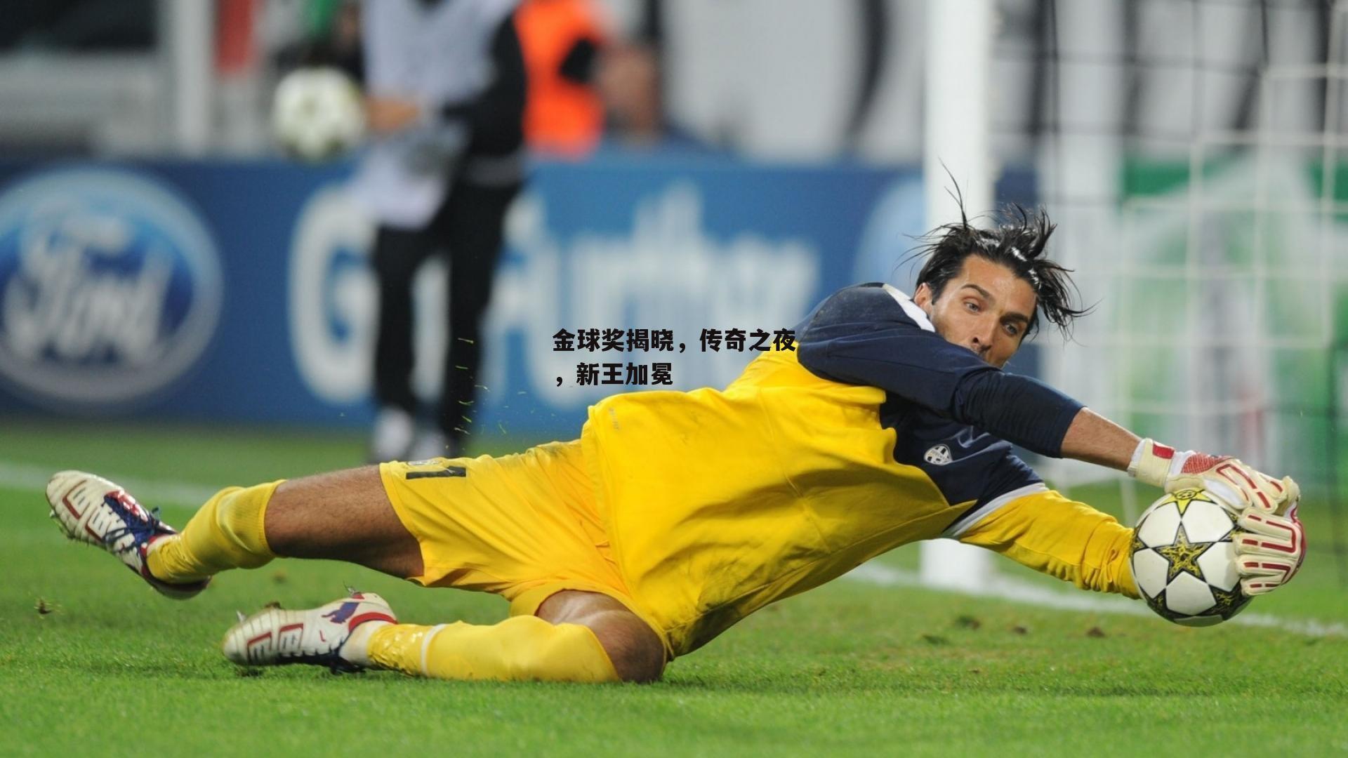 金球奖揭晓，传奇之夜，新王加冕【28圈官网】