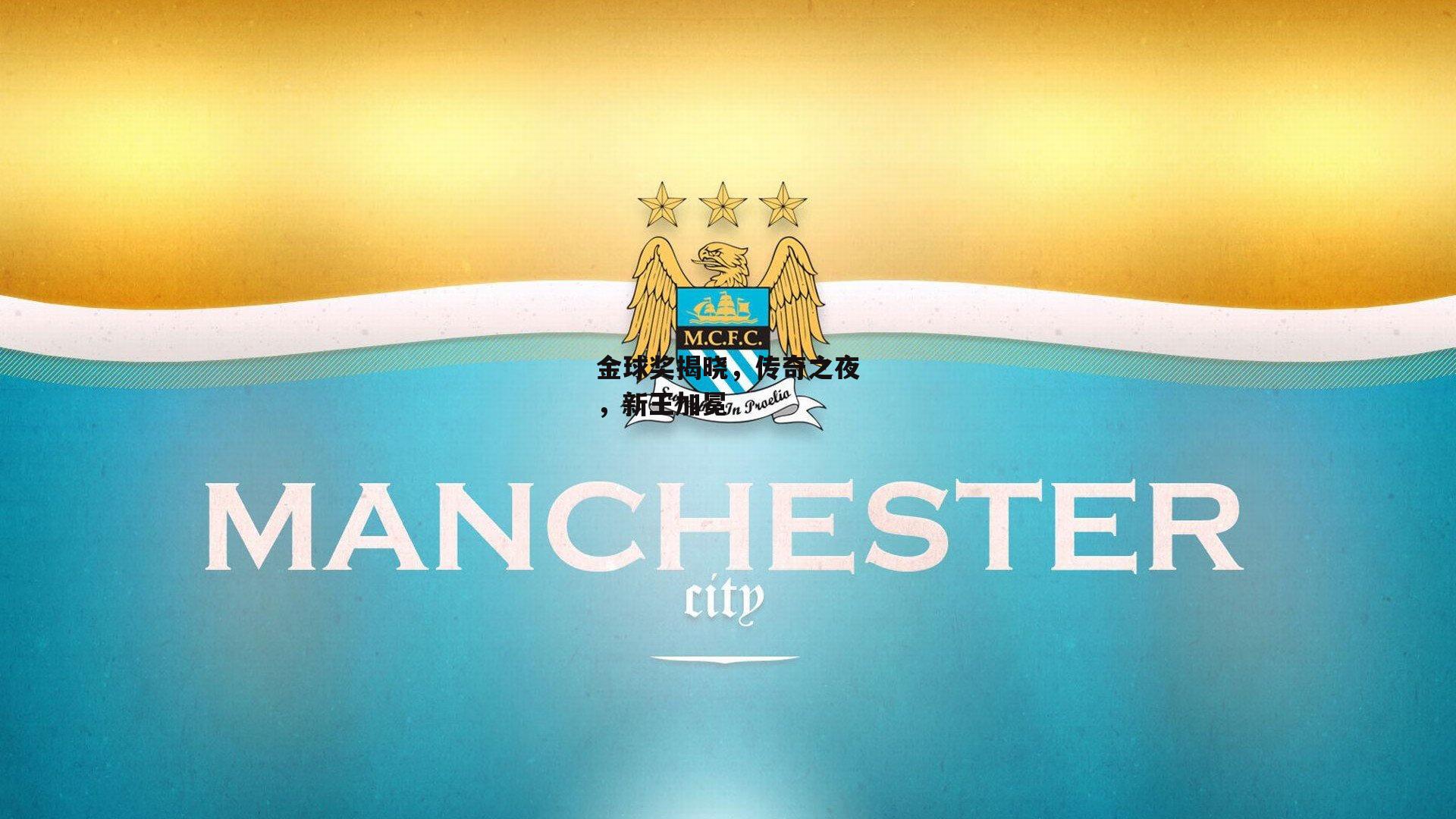 金球奖揭晓,传奇之夜,新王加冕