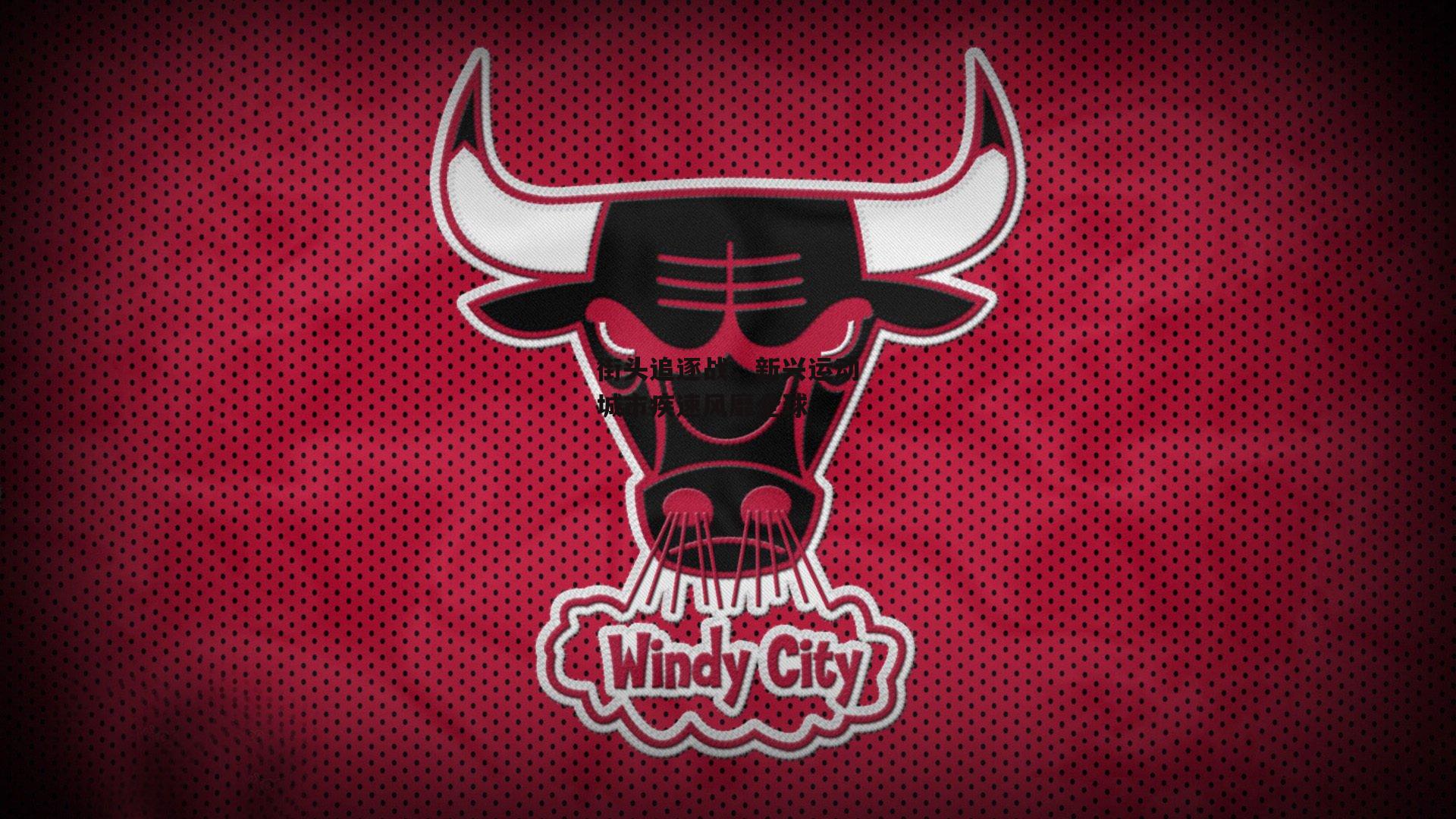 街头追逐战,新兴运动城市疾速风靡全球